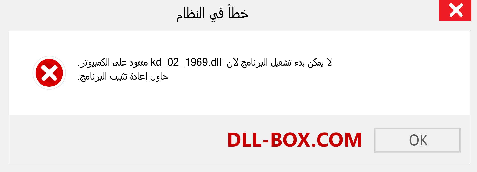 ملف kd_02_1969.dll مفقود ؟. التنزيل لنظام التشغيل Windows 7 و 8 و 10 - إصلاح خطأ kd_02_1969 dll المفقود على Windows والصور والصور