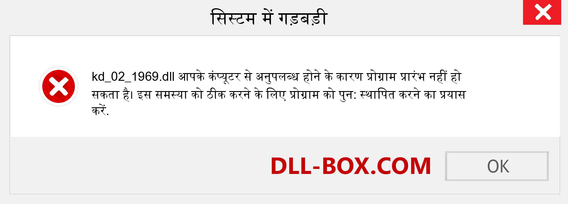 kd_02_1969.dll फ़ाइल गुम है?. विंडोज 7, 8, 10 के लिए डाउनलोड करें - विंडोज, फोटो, इमेज पर kd_02_1969 dll मिसिंग एरर को ठीक करें