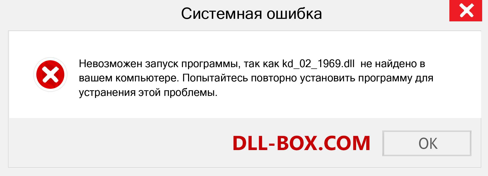 Файл kd_02_1969.dll отсутствует ?. Скачать для Windows 7, 8, 10 - Исправить kd_02_1969 dll Missing Error в Windows, фотографии, изображения